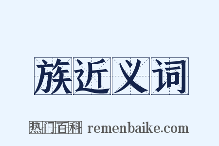 族近义词是什么意思的图片